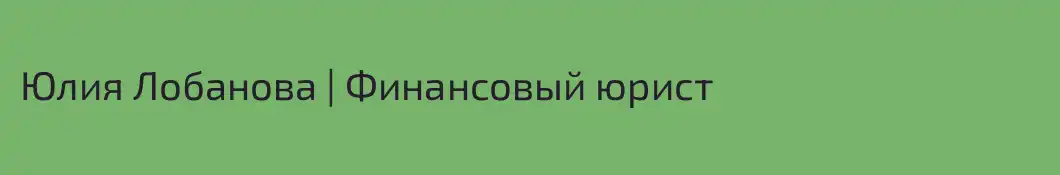 Юлия Лобанова | Финансовый юрист